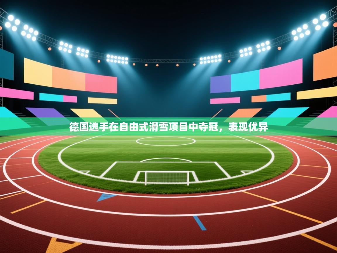 德国选手在自由式滑雪项目中夺冠，表现优异  第1张