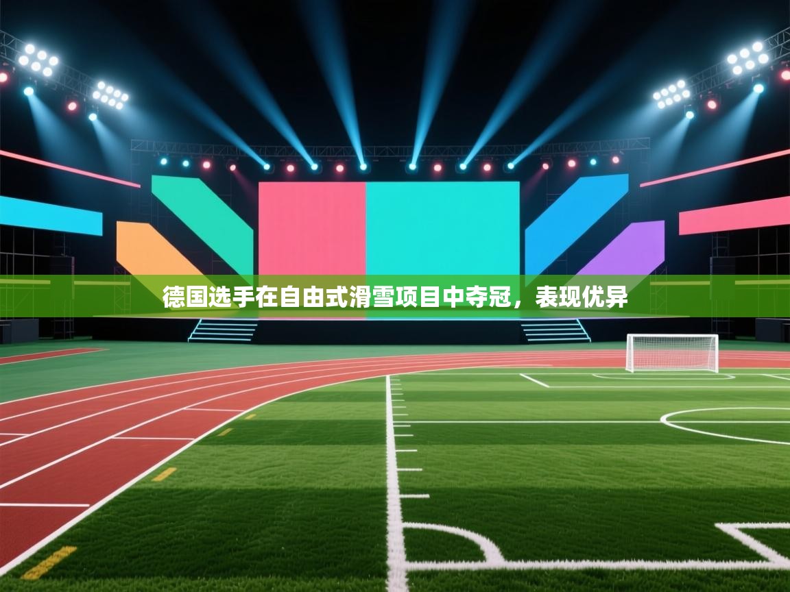 德国选手在自由式滑雪项目中夺冠，表现优异  第2张