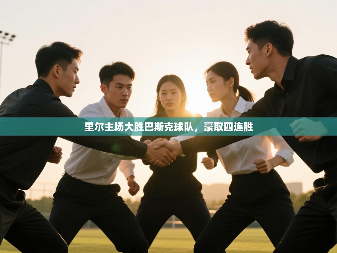 里尔主场大胜巴斯克球队,豪取四连胜 第2张