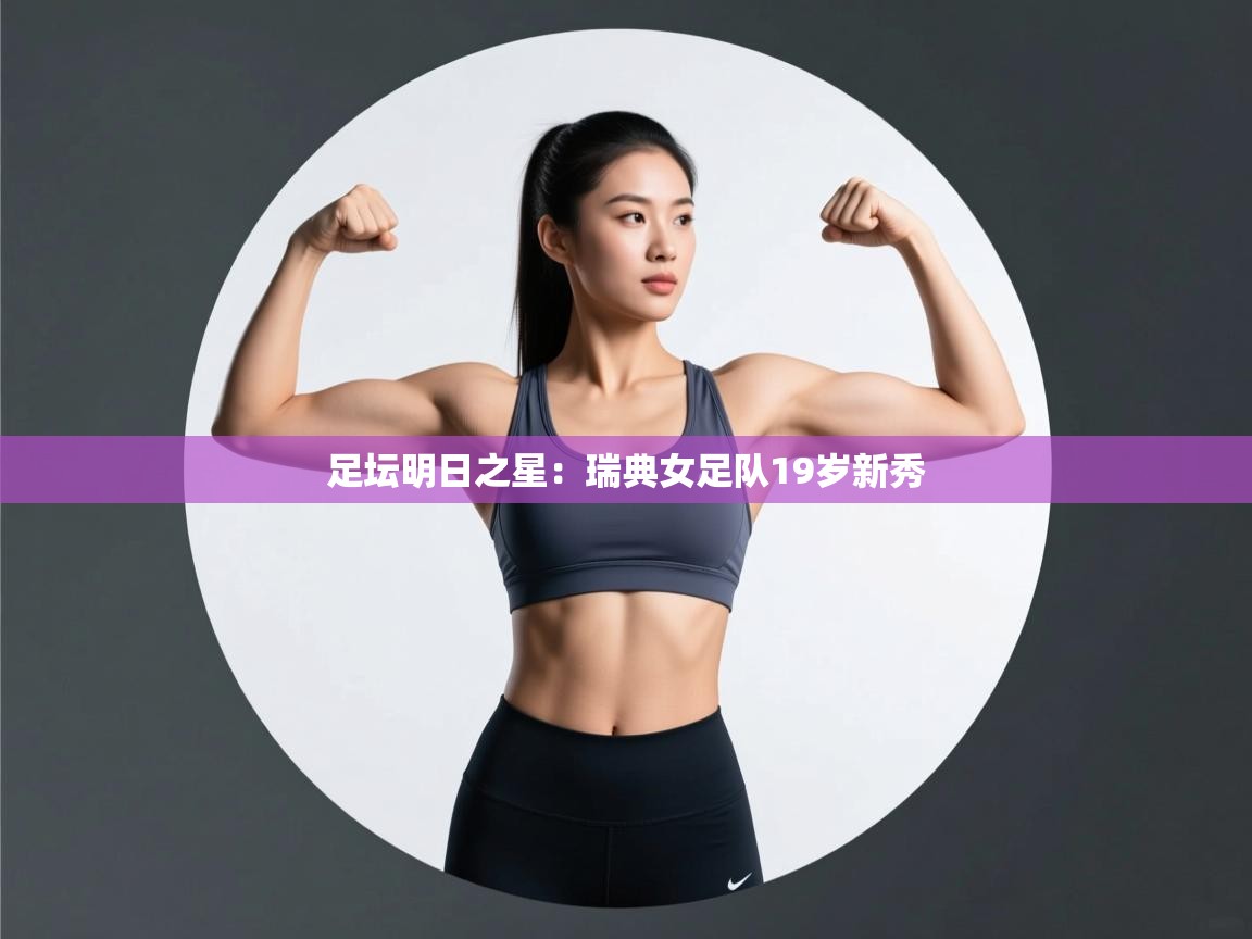 足坛明日之星：瑞典女足队19岁新秀  第2张