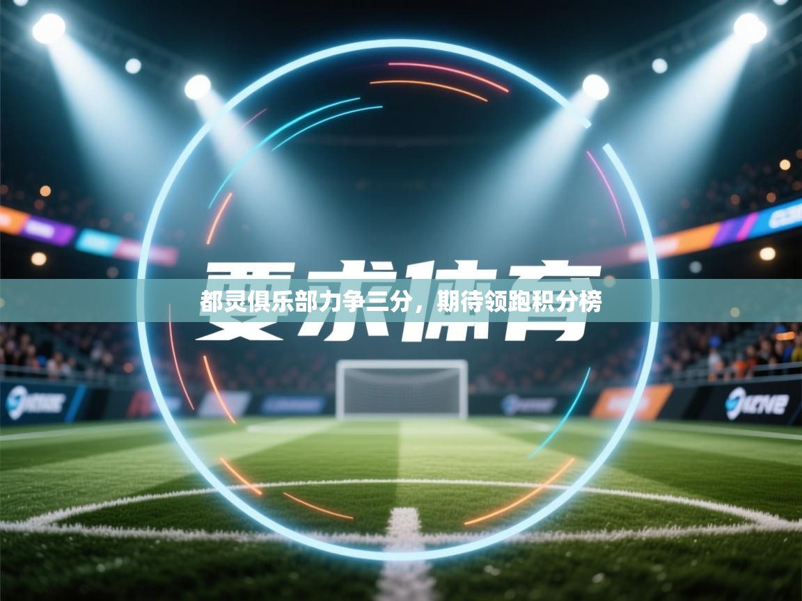 都灵俱乐部力争三分，期待领跑积分榜