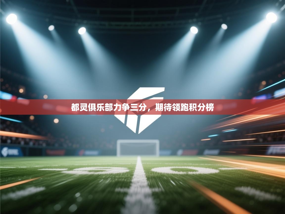 都灵俱乐部力争三分,期待领跑积分榜 第2张