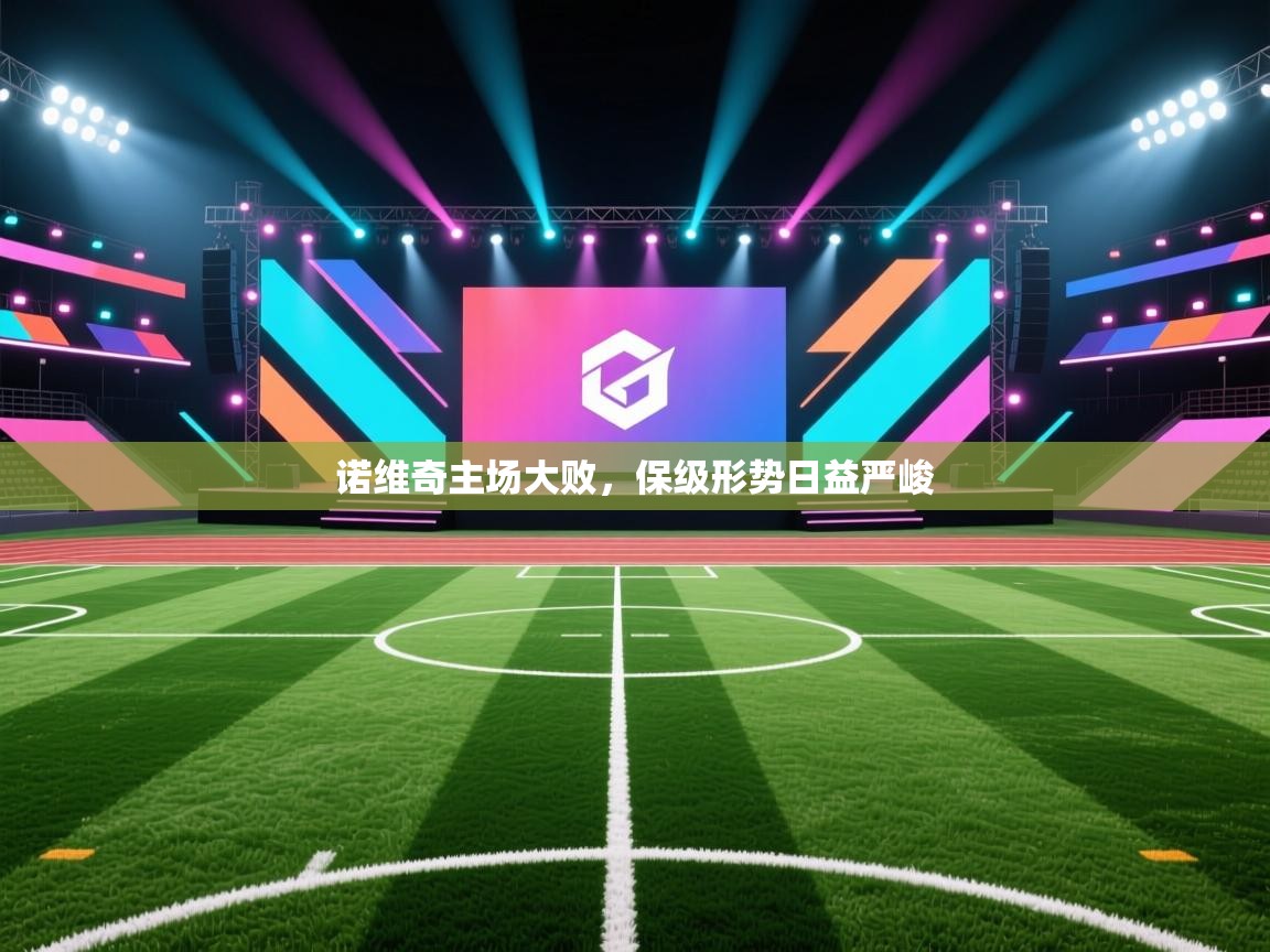 诺维奇主场大败,保级形势日益严峻 第1张