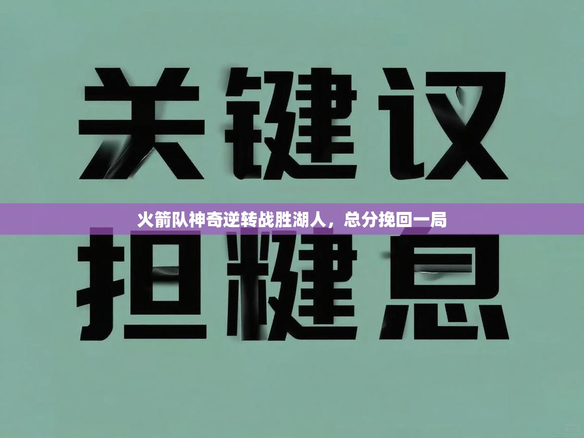 火箭队神奇逆转战胜湖人，总分挽回一局