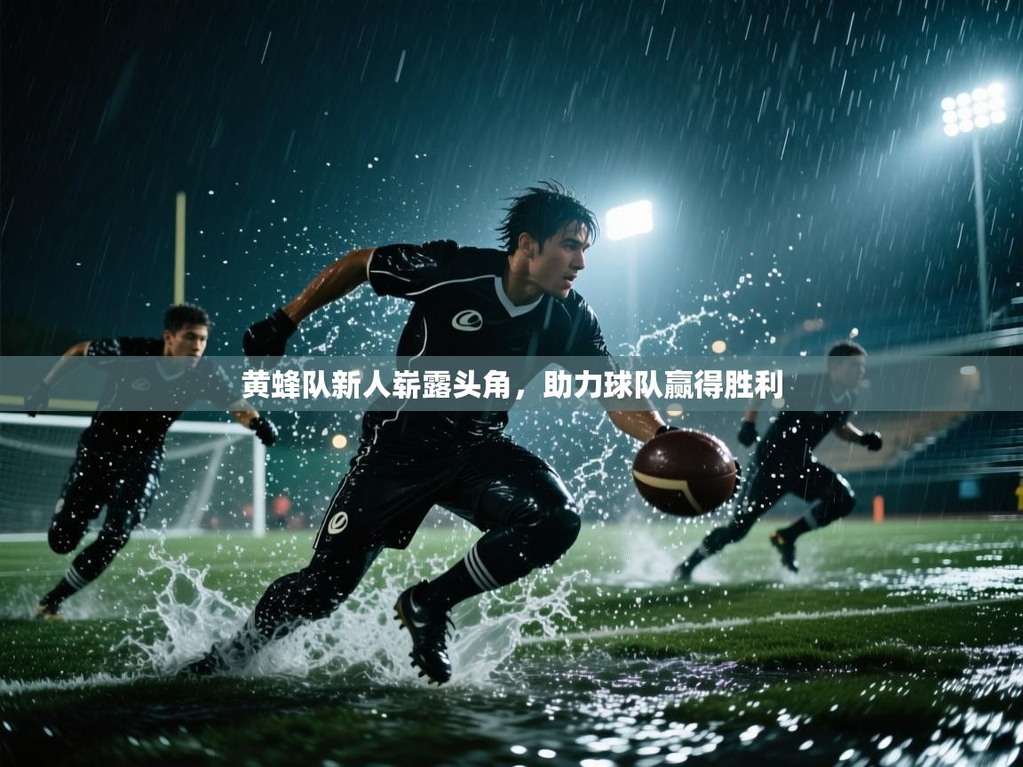 黄蜂队新人崭露头角，助力球队赢得胜利  第1张