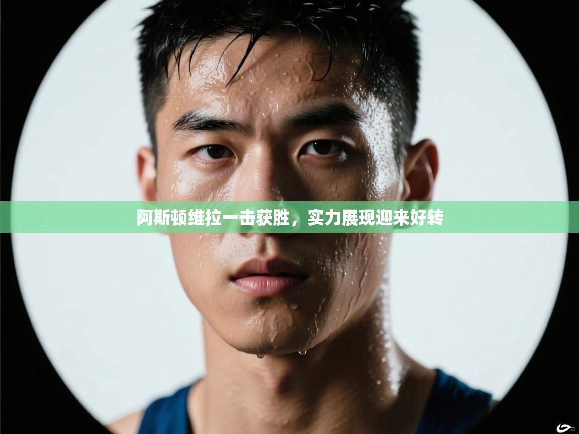 阿斯顿维拉一击获胜，实力展现迎来好转  第2张