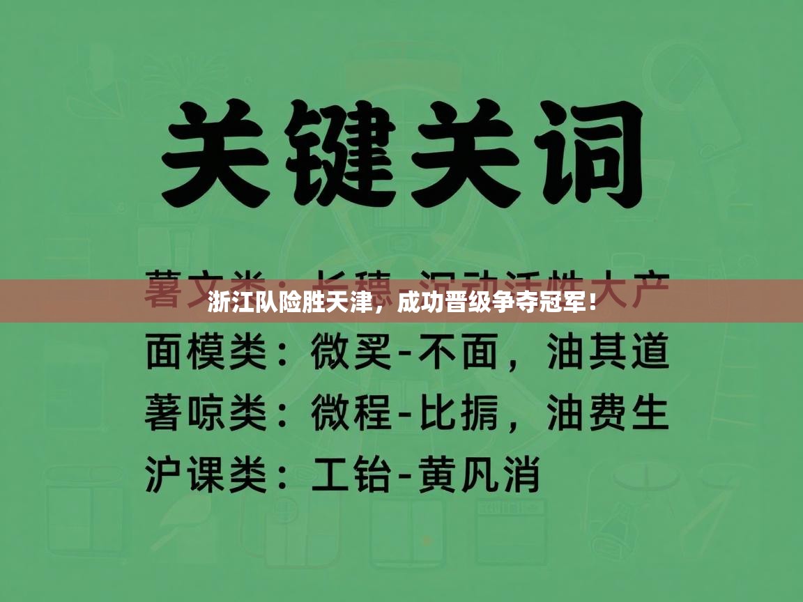 浙江队险胜天津，成功晋级争夺冠军！  第1张