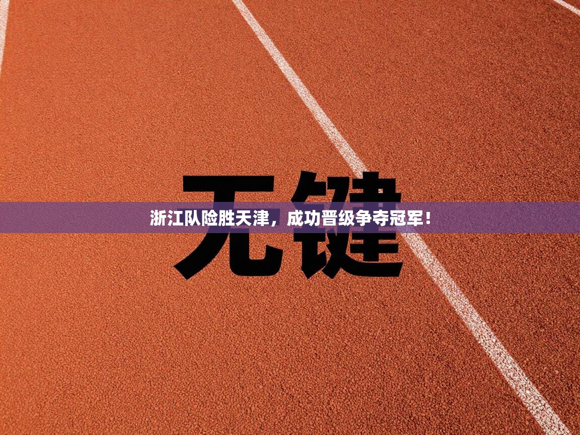 浙江队险胜天津，成功晋级争夺冠军！  第2张