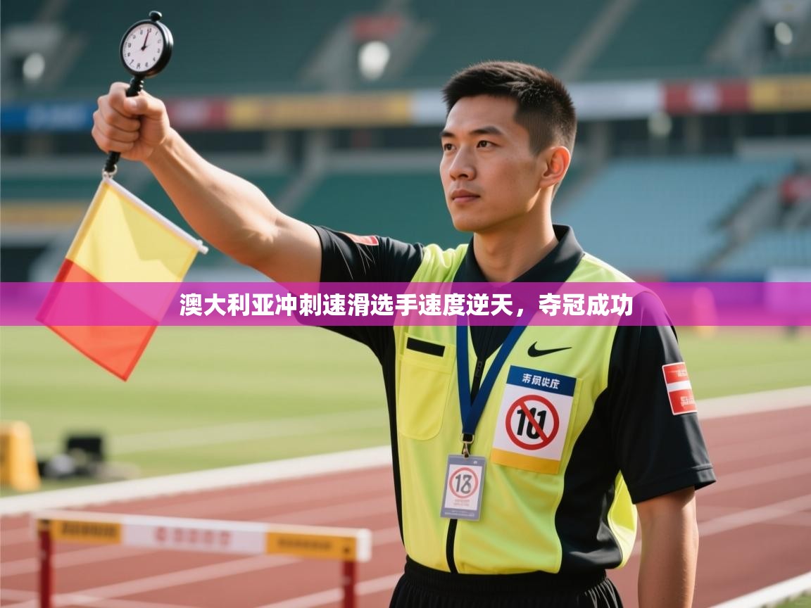 澳大利亚冲刺速滑选手速度逆天，夺冠成功  第2张