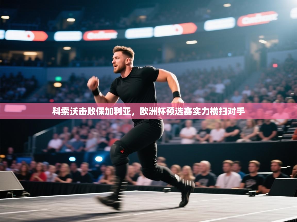 科索沃击败保加利亚，欧洲杯预选赛实力横扫对手  第2张