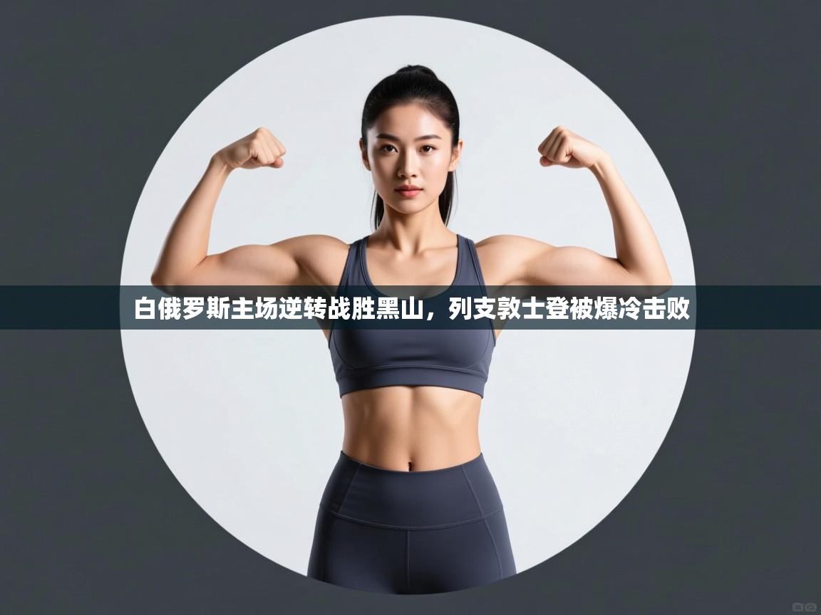 白俄罗斯主场逆转战胜黑山，列支敦士登被爆冷击败  第1张