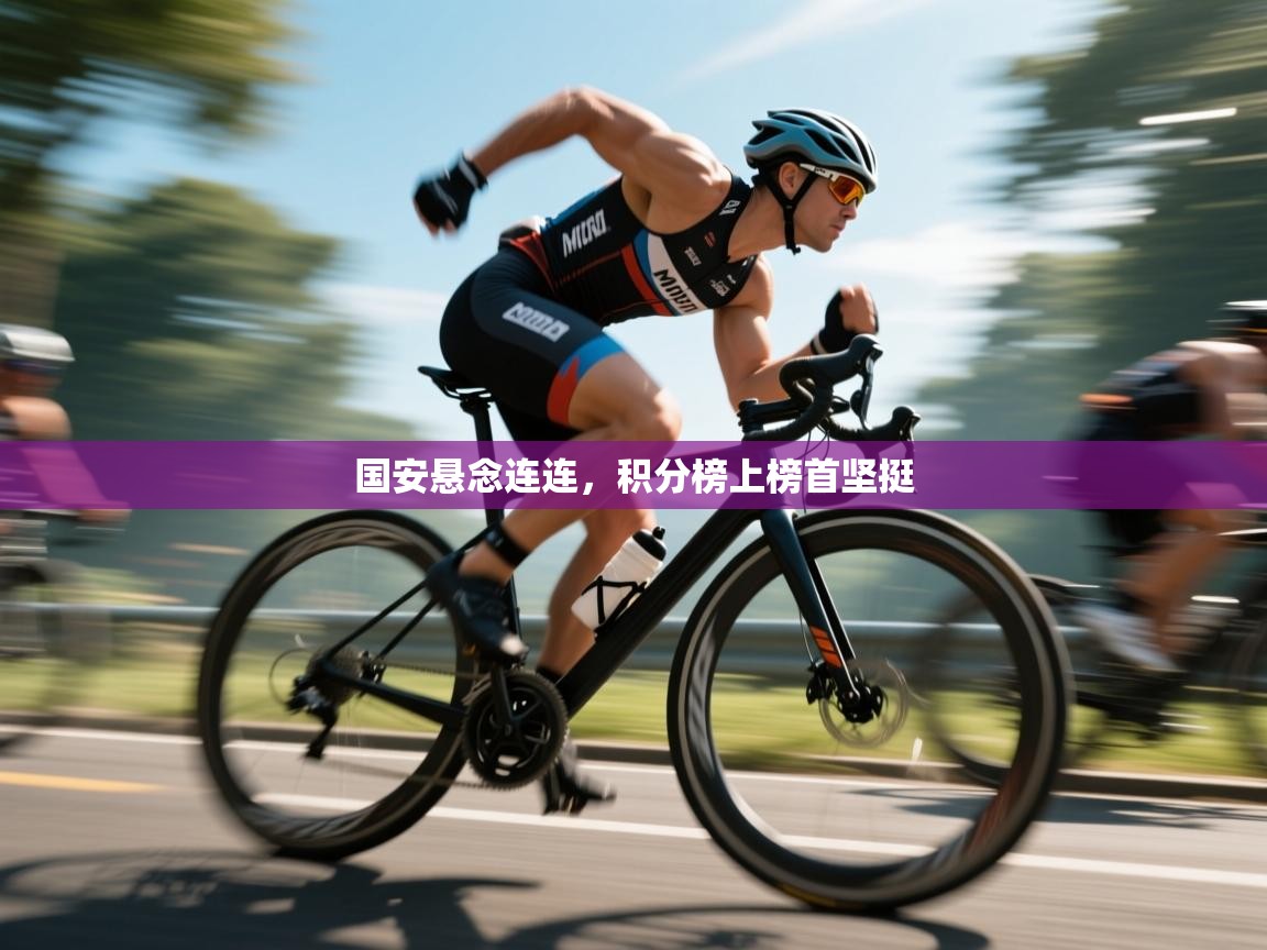 国安悬念连连，积分榜上榜首坚挺