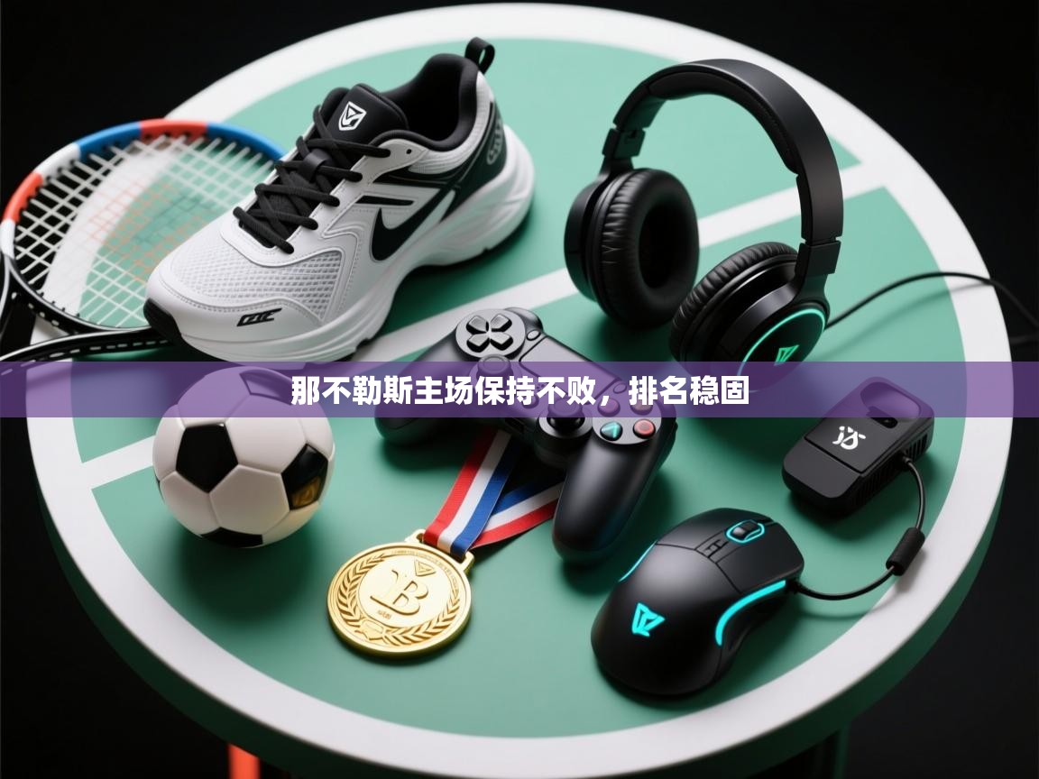 那不勒斯主场保持不败，排名稳固