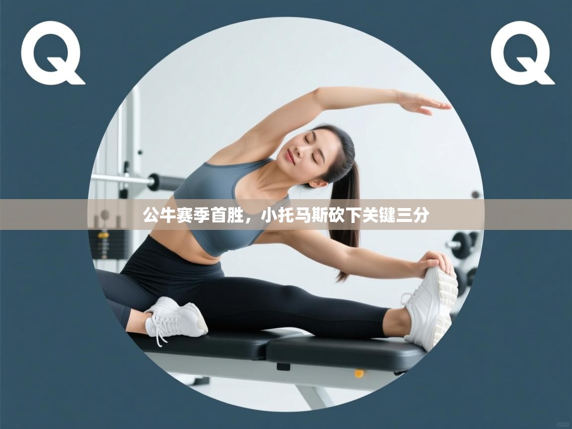 公牛赛季首胜，小托马斯砍下关键三分  第2张