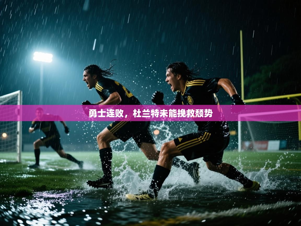 勇士连败，杜兰特未能挽救颓势