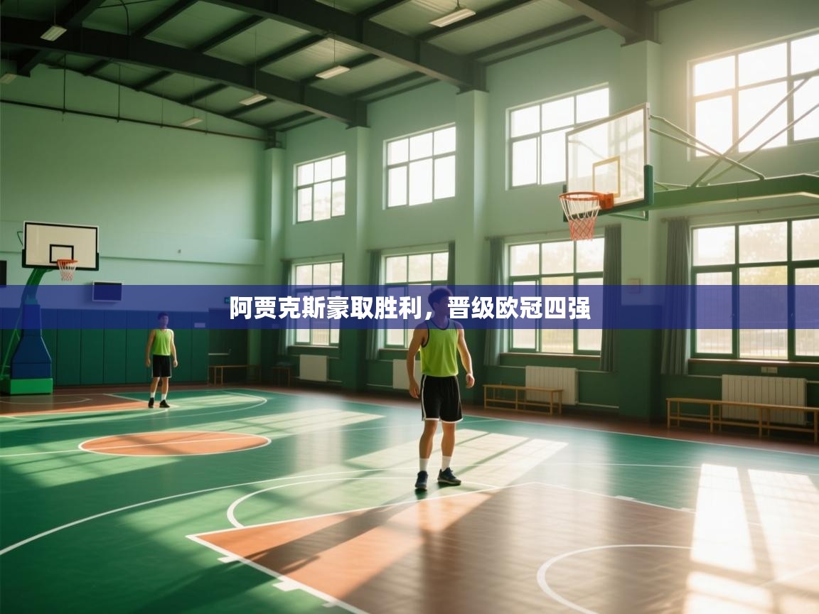 阿贾克斯豪取胜利，晋级欧冠四强