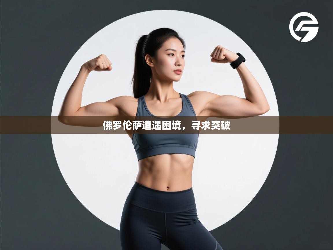 佛罗伦萨遭遇困境，寻求突破