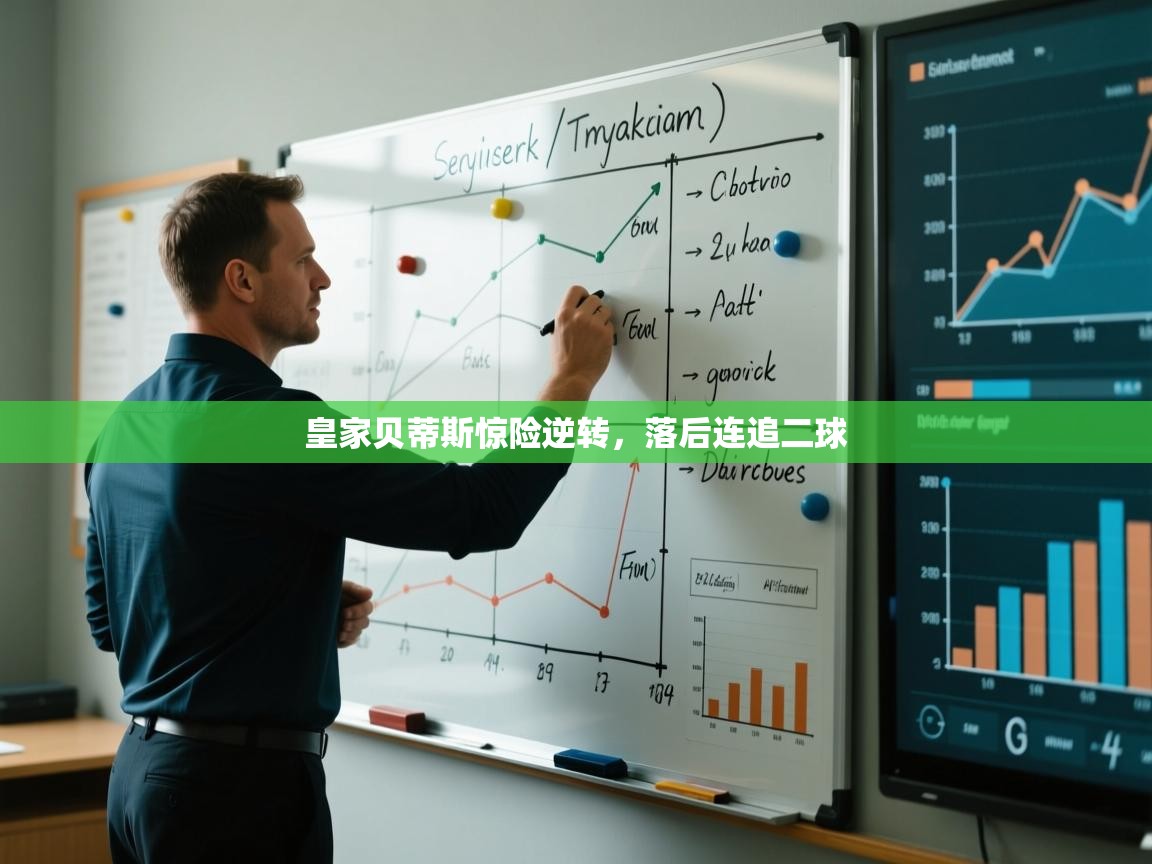 皇家贝蒂斯惊险逆转，落后连追二球