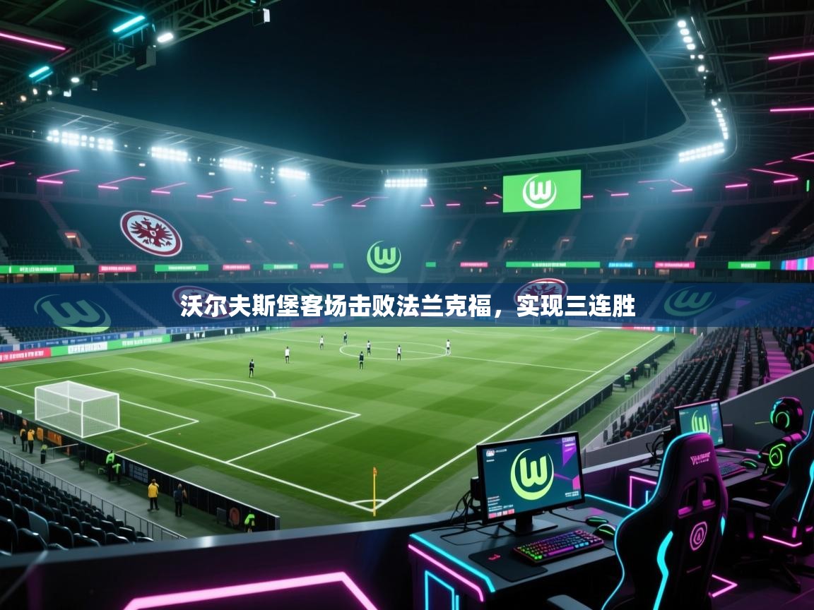 沃尔夫斯堡客场击败法兰克福，实现三连胜  第1张