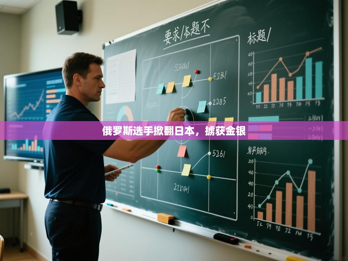 俄罗斯选手掀翻日本，掳获金银  第1张