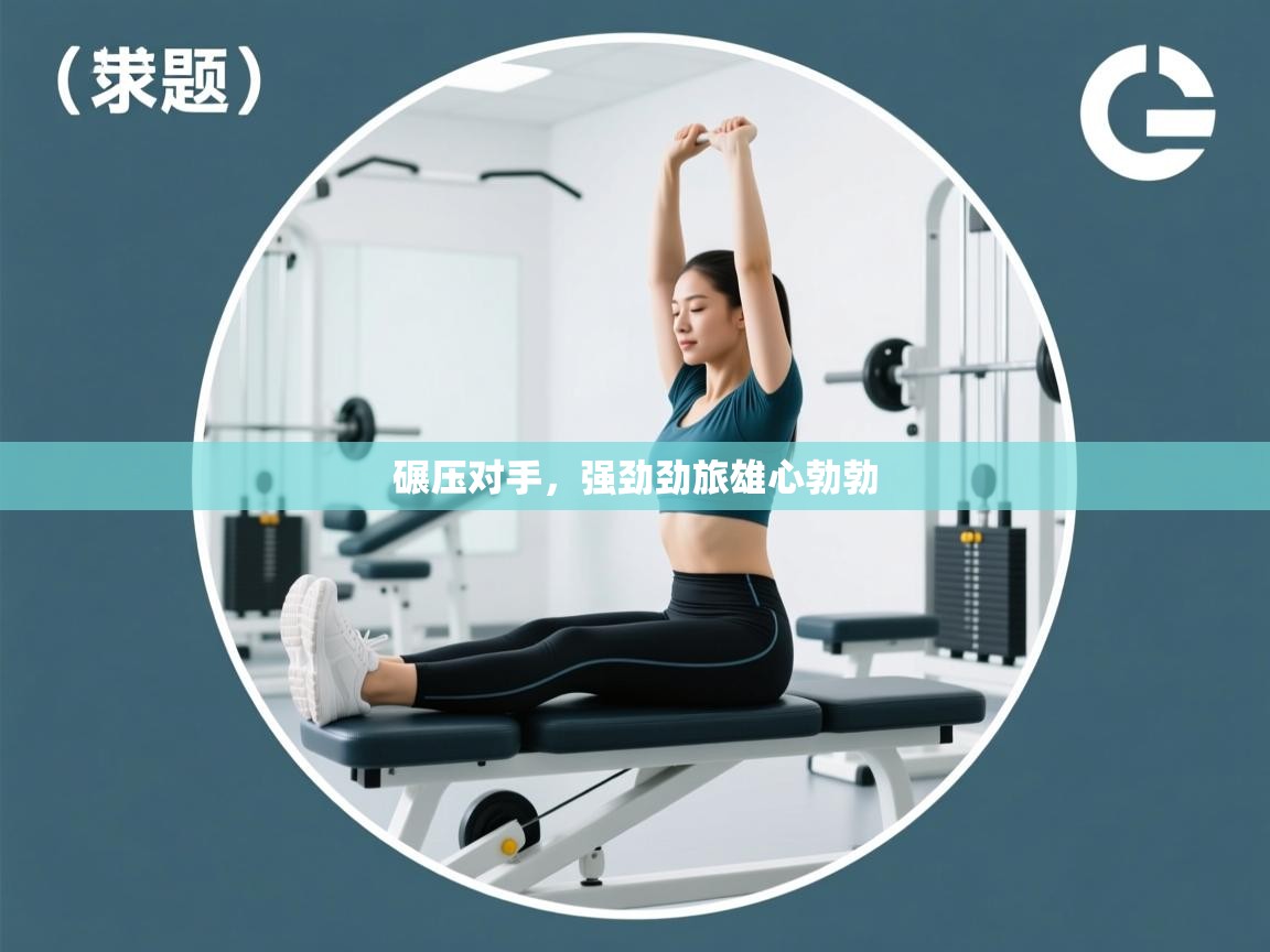 碾压对手，强劲劲旅雄心勃勃  第1张