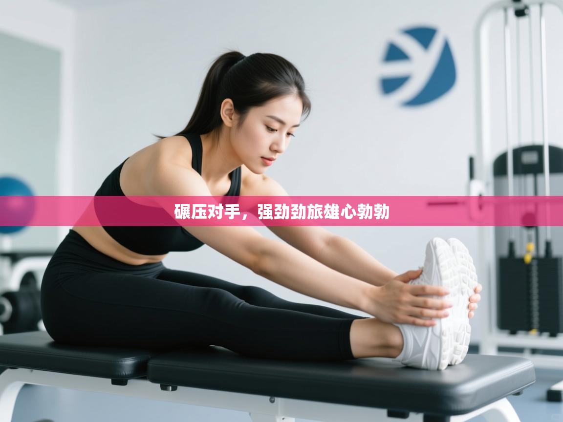 碾压对手，强劲劲旅雄心勃勃  第2张