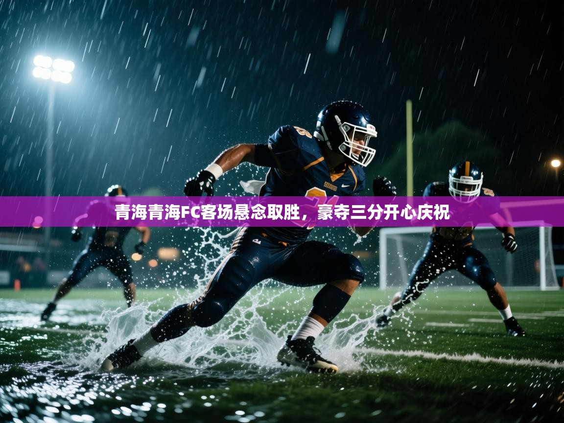 青海青海FC客场悬念取胜，豪夺三分开心庆祝  第2张