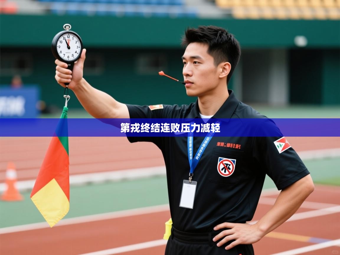 第戎终结连败压力减轻  第1张