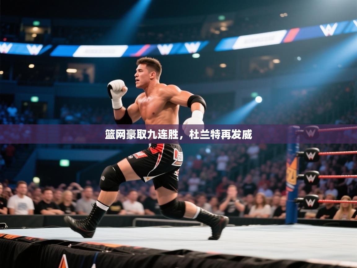 篮网豪取九连胜，杜兰特再发威  第1张