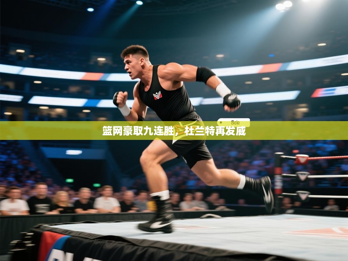 篮网豪取九连胜，杜兰特再发威  第2张