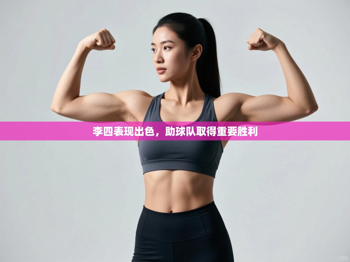 李四表现出色，助球队取得重要胜利  第1张