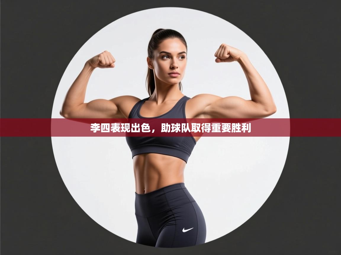 李四表现出色，助球队取得重要胜利  第2张