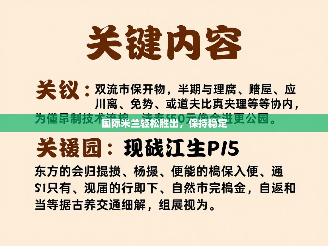 国际米兰轻松胜出，保持稳定  第1张