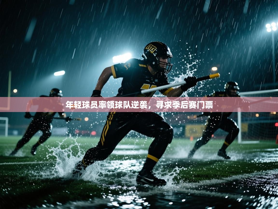 年轻球员率领球队逆袭，寻求季后赛门票  第2张