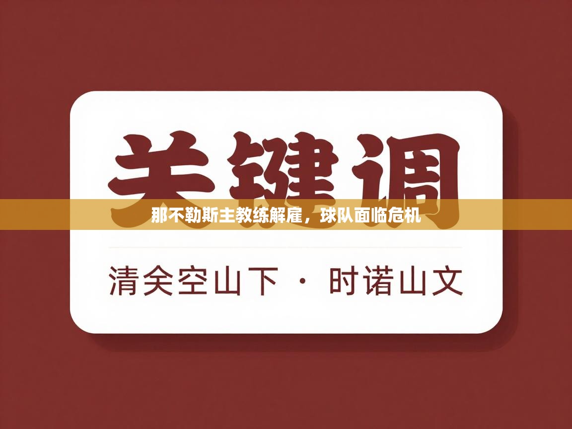 那不勒斯主教练解雇，球队面临危机  第2张