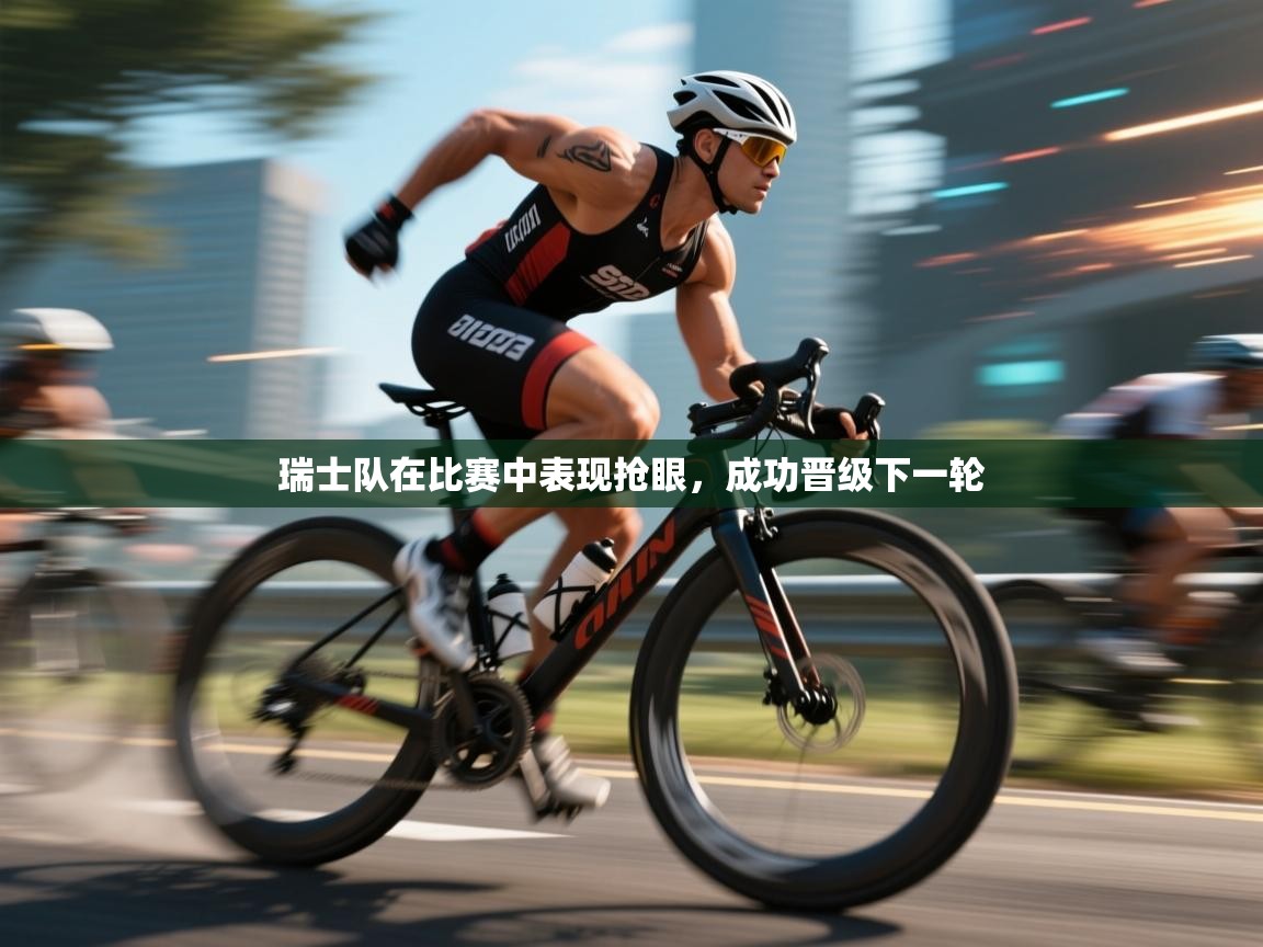 瑞士队在比赛中表现抢眼，成功晋级下一轮  第2张