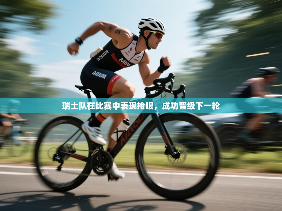 瑞士队在比赛中表现抢眼，成功晋级下一轮  第1张