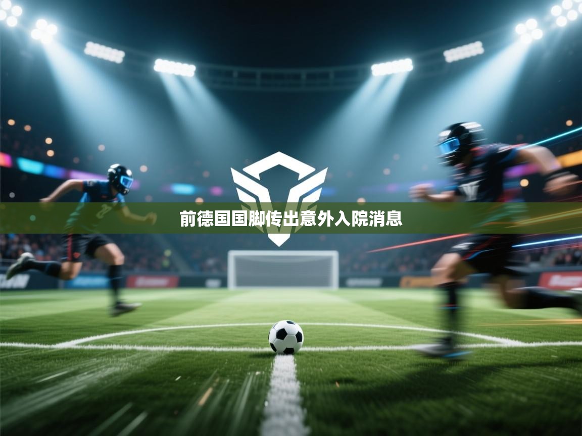 前德国国脚传出意外入院消息  第1张