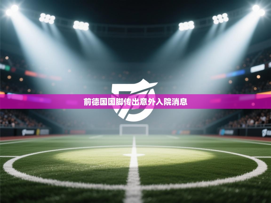 前德国国脚传出意外入院消息  第2张