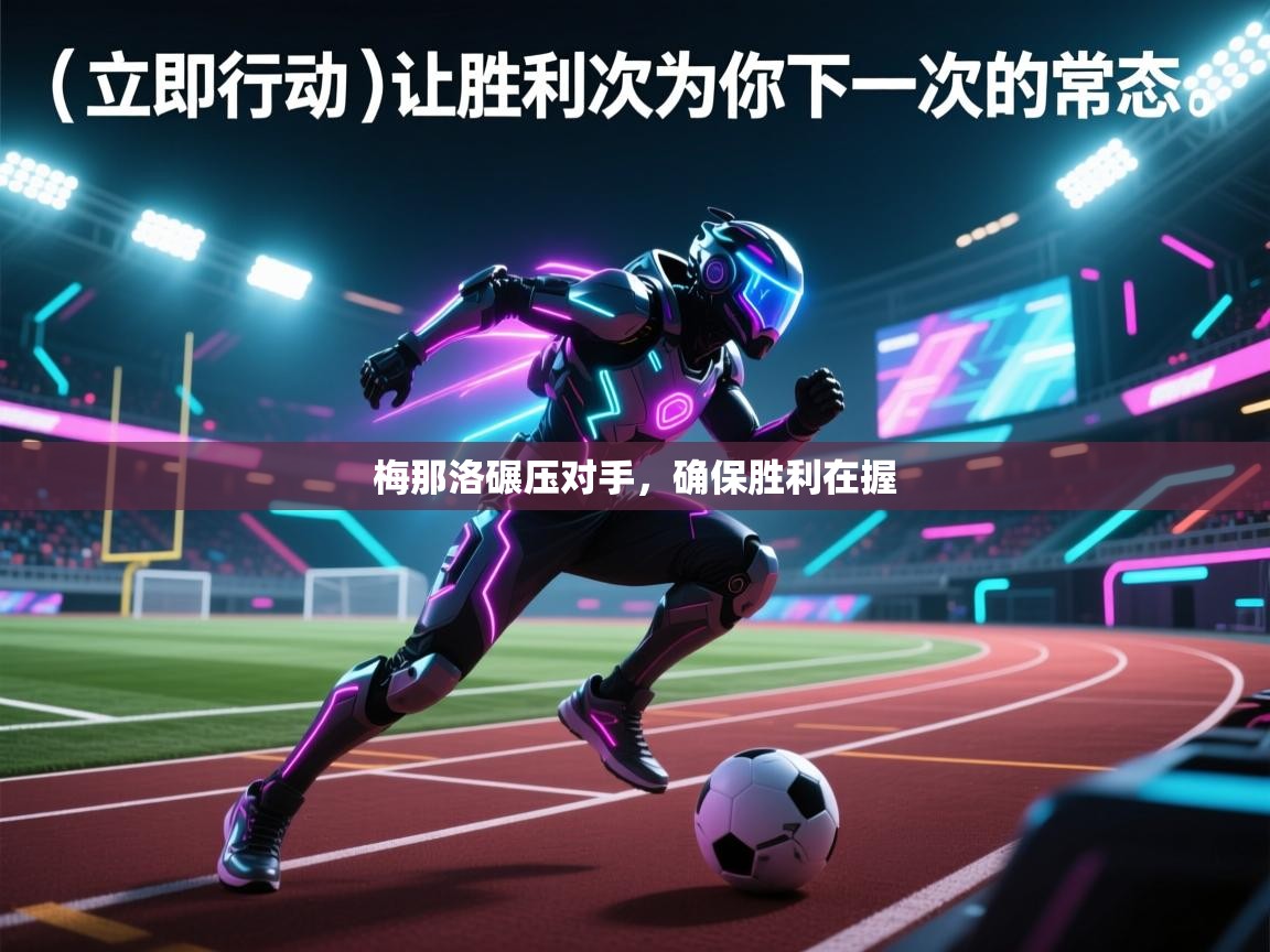 梅那洛碾压对手，确保胜利在握  第1张