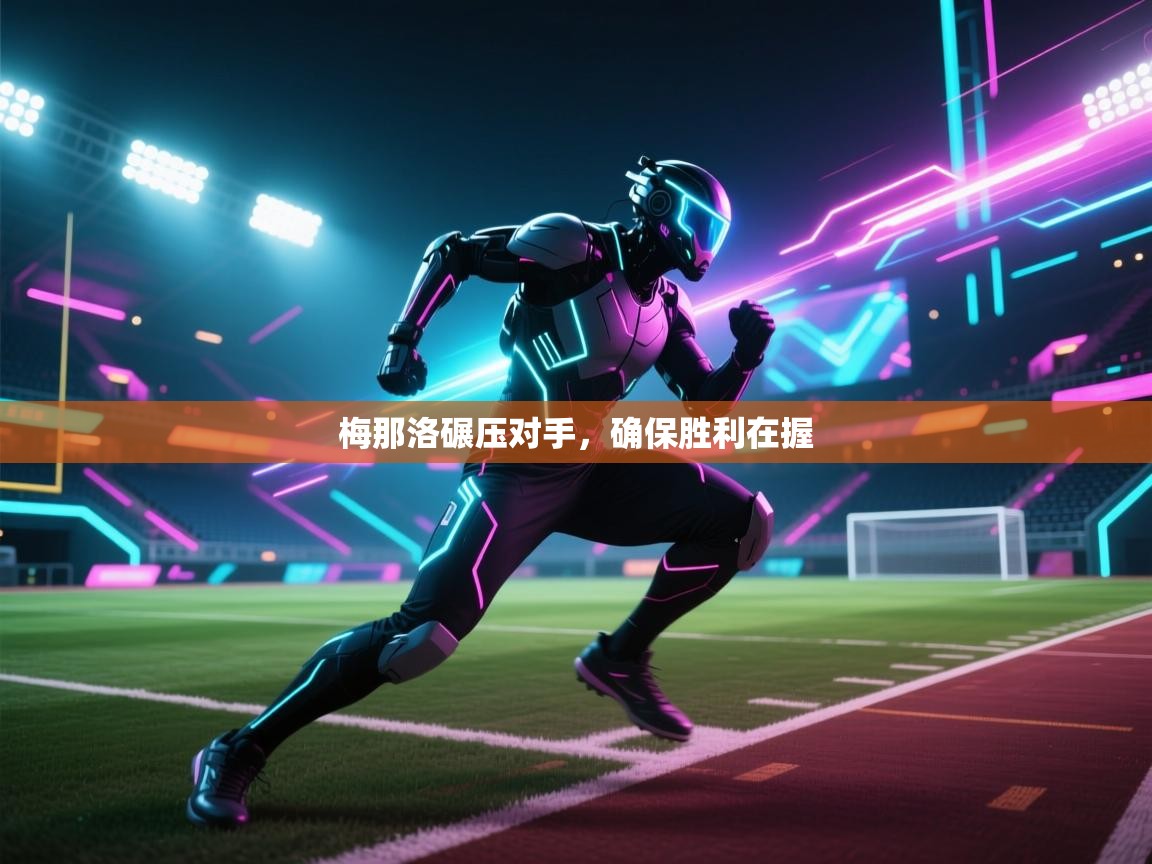 梅那洛碾压对手，确保胜利在握  第2张