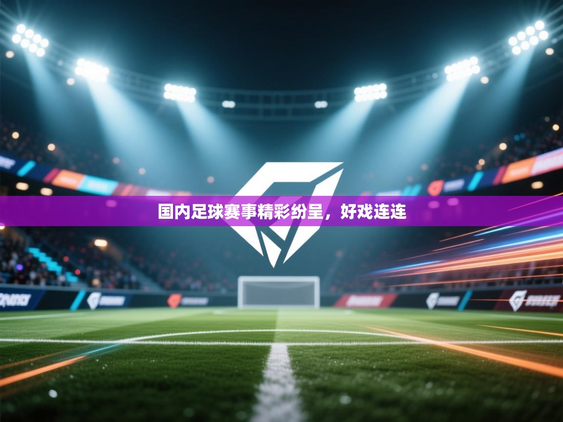 国内足球赛事精彩纷呈，好戏连连  第2张