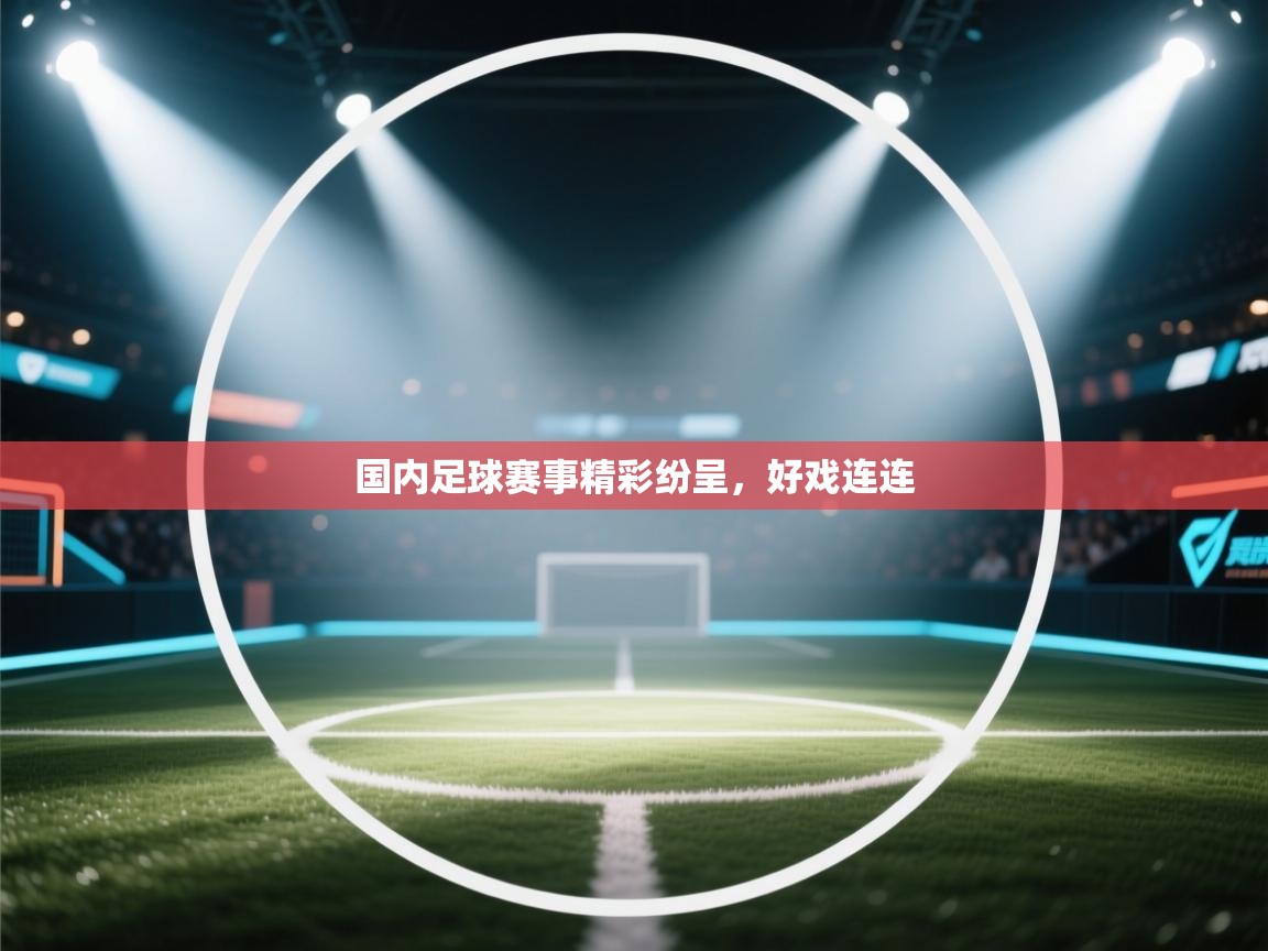 国内足球赛事精彩纷呈，好戏连连  第1张