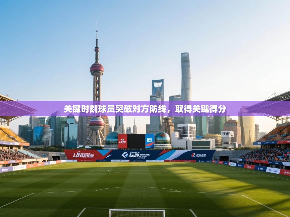 关键时刻球员突破对方防线，取得关键得分  第1张
