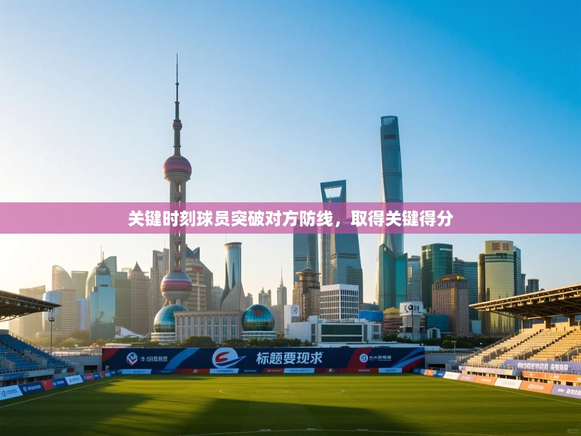 关键时刻球员突破对方防线，取得关键得分  第2张