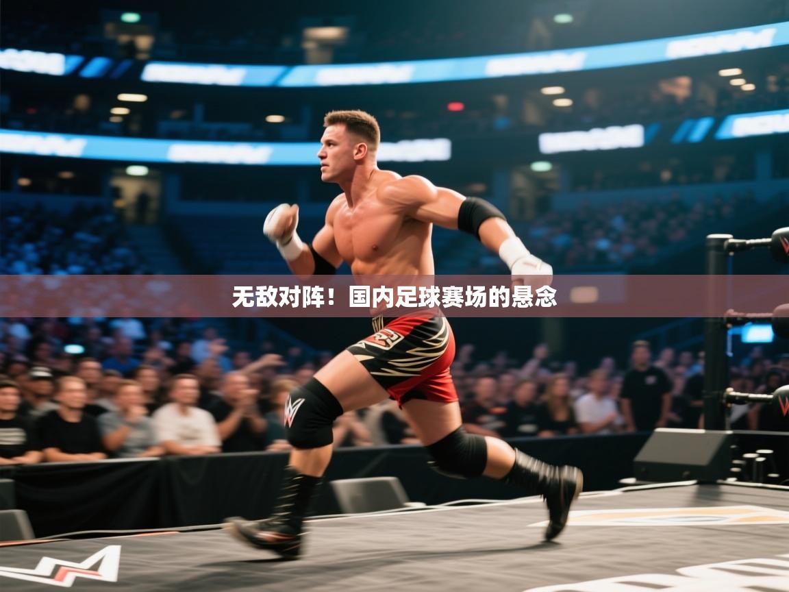 无敌对阵！国内足球赛场的悬念  第2张