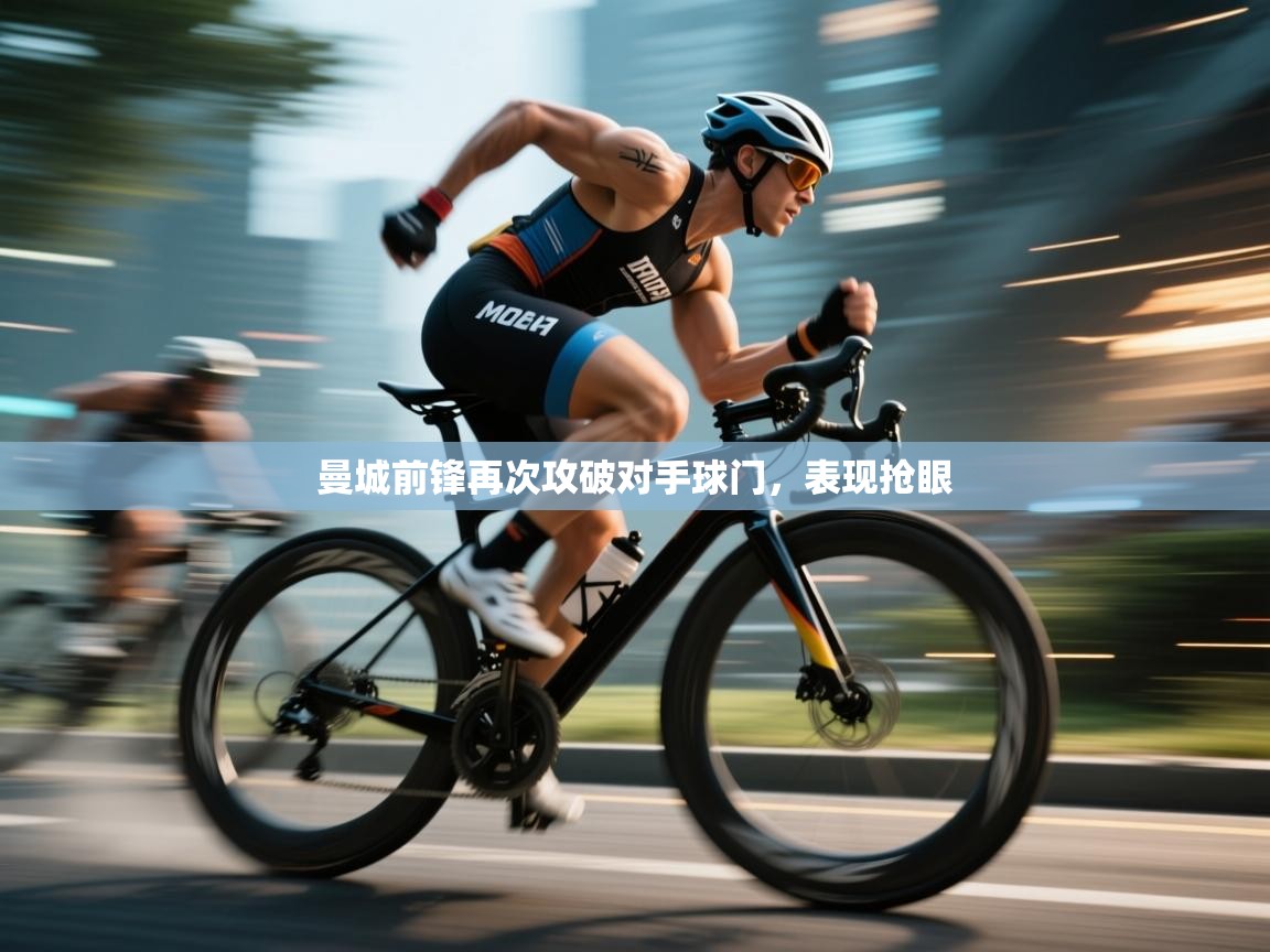 曼城前锋再次攻破对手球门，表现抢眼  第2张