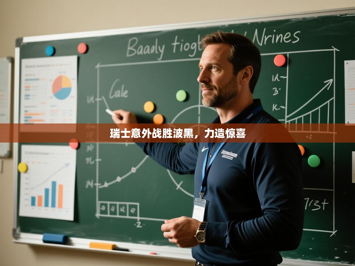 瑞士意外战胜波黑，力造惊喜  第1张