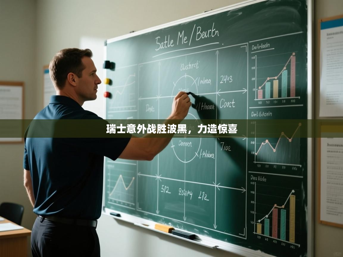 瑞士意外战胜波黑，力造惊喜  第2张