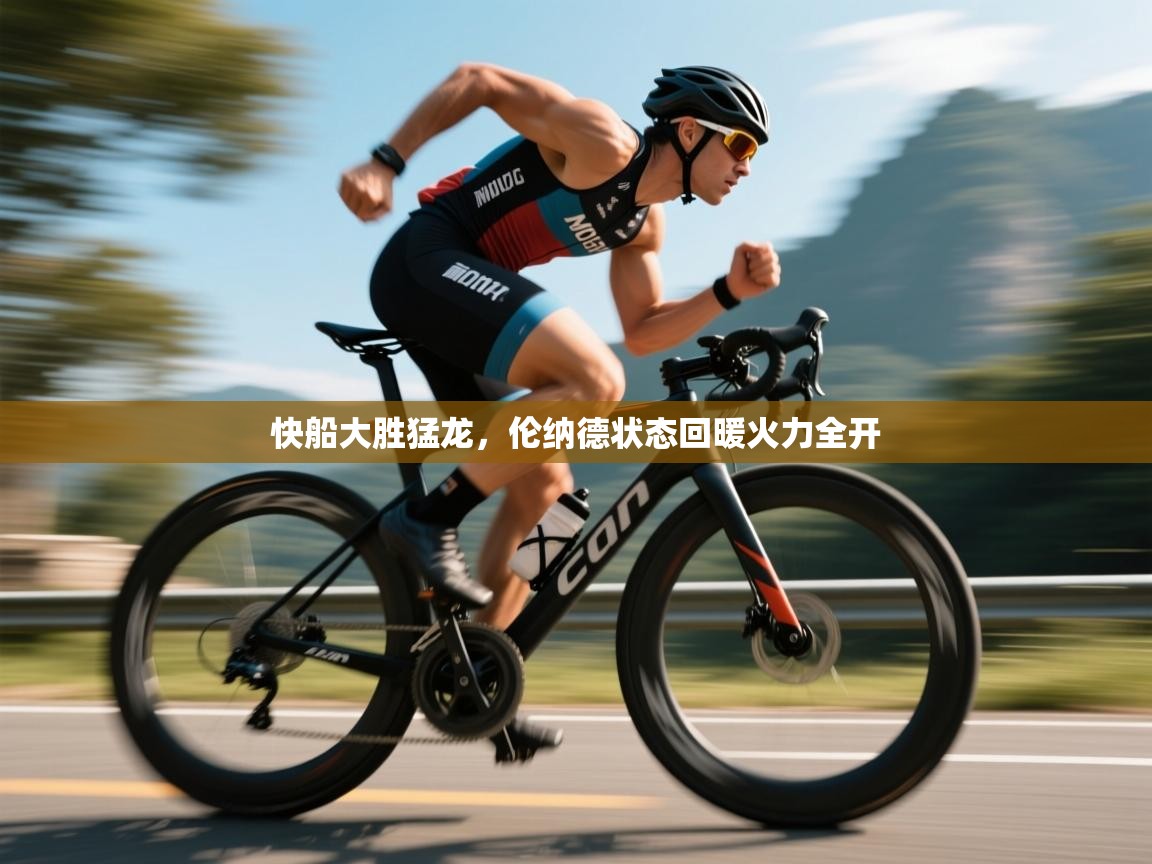 快船大胜猛龙，伦纳德状态回暖火力全开  第1张